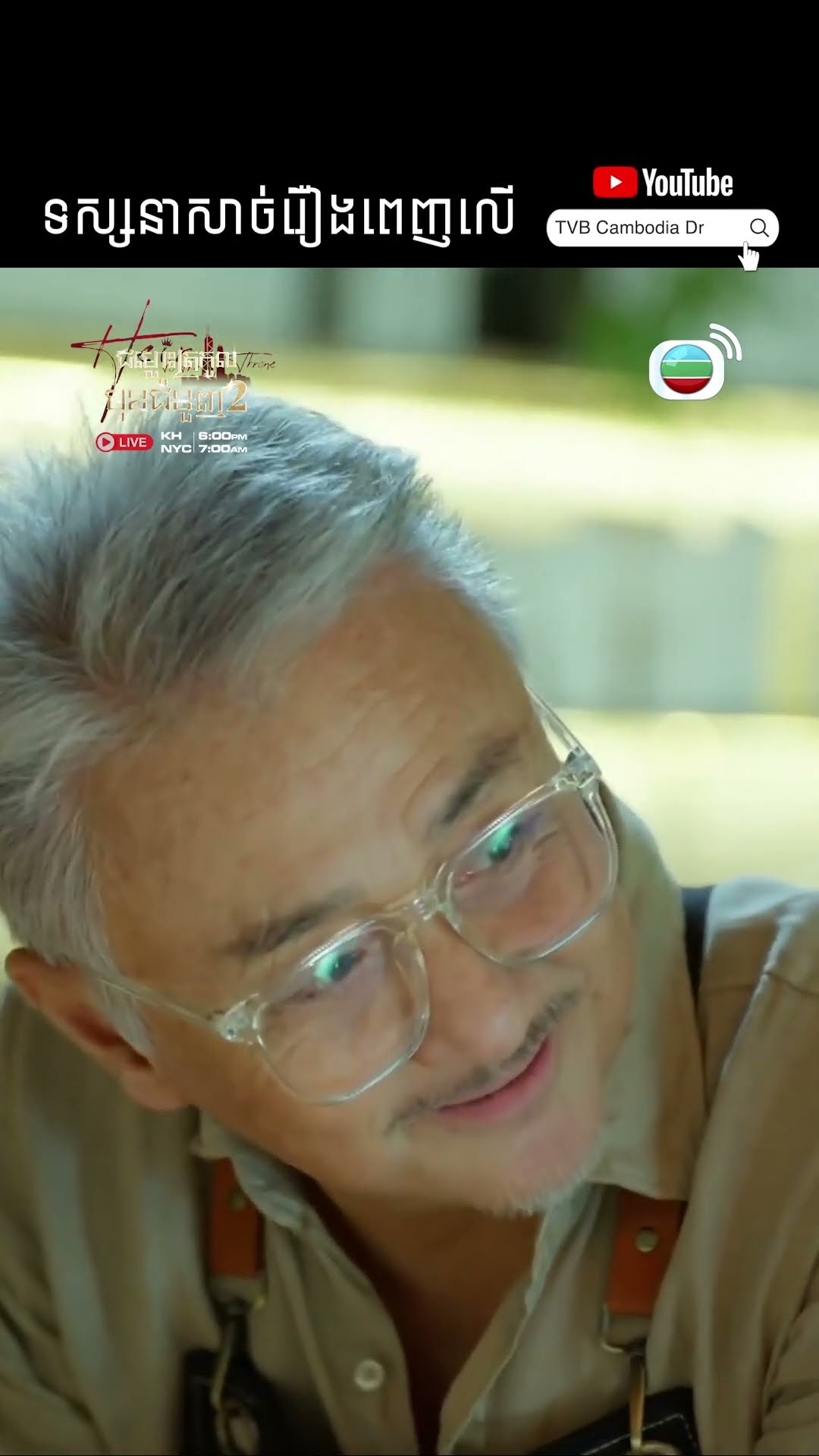 #Short #TVB #ជម្លោះត្រកូលមុខជំនួញ វគ្គ 2 #TheHeirToTheThrone #tvbcambodiadrama #shortsfeed #2025
